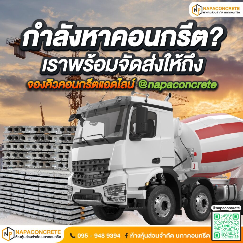 นภาคอนกรีต พร้อมจัดส่งคอนกรีตทั่วประเทศ