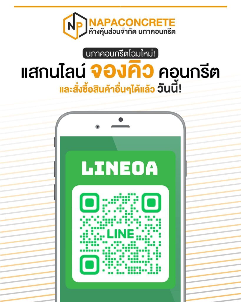 นภาคอนกรีต-lineOA-จองคิวคอนกรีต