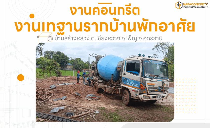 คอนกรีตผสมเสร็จ งานเทฐานราก บ้านสร้างหลวง อุดรธานี – รถส่งคอนกรีต