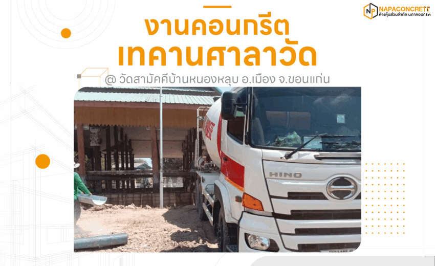 เทคอนกรีตผสมเสร็จบริเวณคานศาลาวัด บ้านหนองหลุบ ขอนแก่น