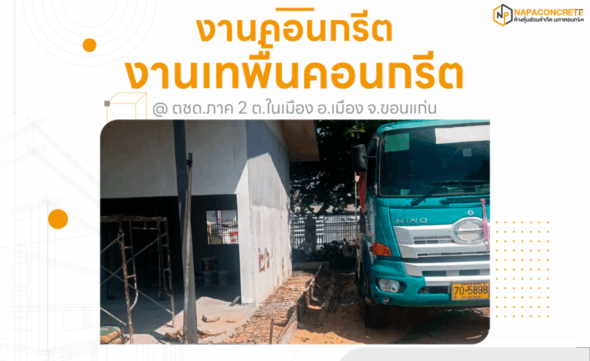 คอนกรีตผสมเสร็จ งานเทพื้น ตชด.ภาค2 ต.ในเมือง อ.เมือง จ.ขอนแก่น