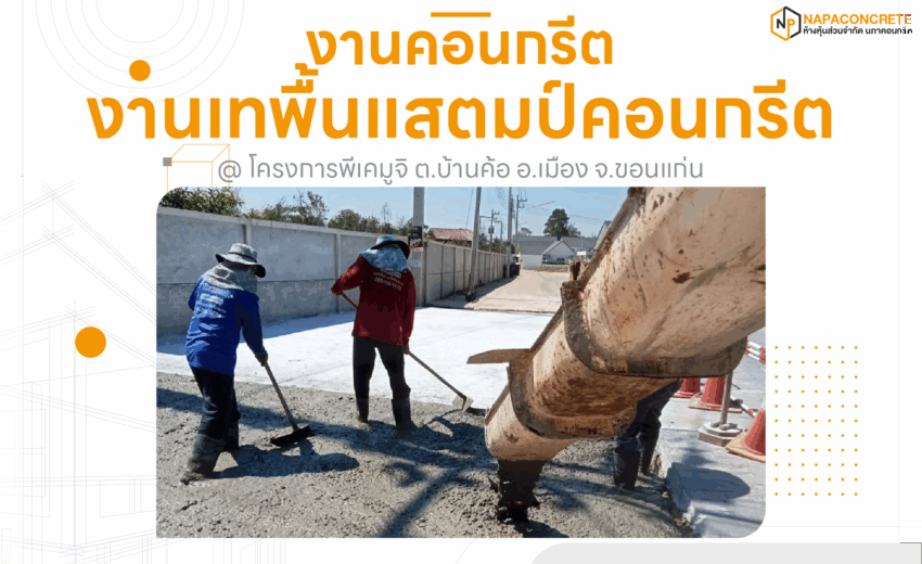 ภาพรวมการทำงานเทคอนกรีตที่โครงการพีเคมูจิ