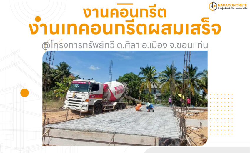 รถโม่ปูนนภาคอนกรีต เทคอนกรีตผสมเสร็จ โครงการทรัพย์ทวี ต.ศิลา ขอนแก่น