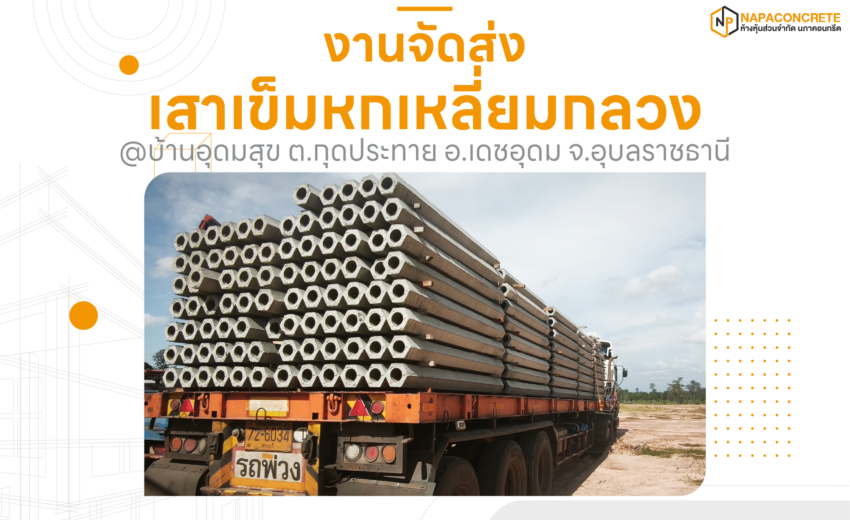 งานจัดส่งเสาเข็มหกเหลี่ยมกลวงไปยังอำเภอเดชอุดม จังหวัดอุบลราชธานี