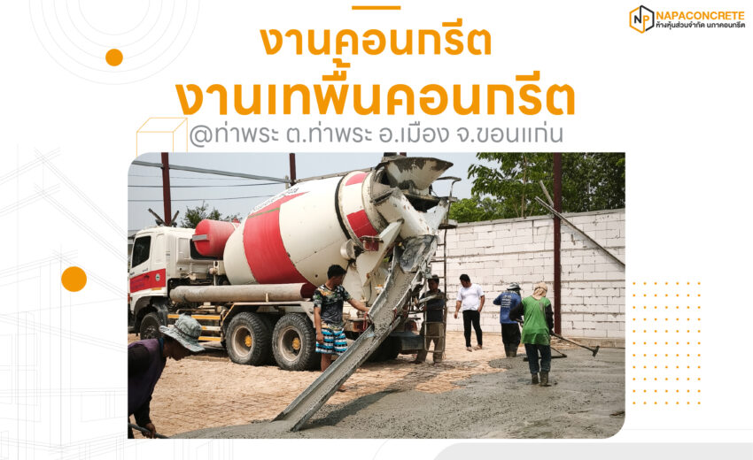 รถโม่คอนกรีตผสมเสร็จเข้าหน้างานเทพื้นที่ท่าพระ ขอนแก่น