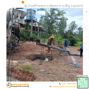คอนกรีตผสมเสร็จสำหรับฐานราก บ้านสร้างหลวง อุดรธานี