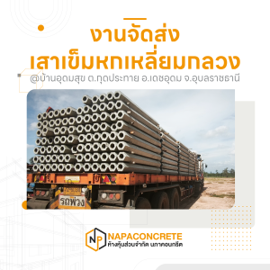 เสาเข็มหกเหลี่ยมกลวงสำหรับจัดส่งไปบ้านอุดมสุข อำเภอเดชอุดม
