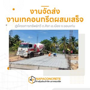 รถโม่ปูนนภาคอนกรีต เทคอนกรีตผสมเสร็จ โครงการทรัพย์ทวี ต.ศิลา ขอนแก่น