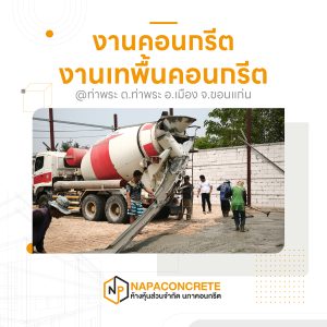 รถโม่คอนกรีตผสมเสร็จเข้าหน้างานเทพื้นที่ท่าพระ ขอนแก่น