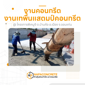 ภาพรวมการทำงานเทคอนกรีตที่โครงการพีเคมูจิ