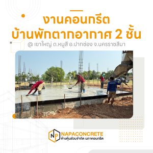 บริการเทคอนกรีตผสมเสร็จ งานก่อสร้างบ้านพักตากอากาศ 2 ชั้น เขาใหญ่ ปากช่อง