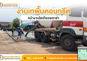 งานเทพื้นคอนกรีต_โตเกียวพลาซ่า