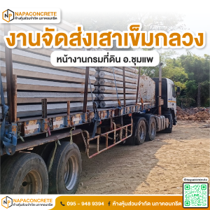 นภาคอนกรีต : งานจัดส่งเสาเข็มหกเหลี่ยมกลวง หน้างานกรมที่ดิน อ.ชุมแพ จ.ขอนแก่น