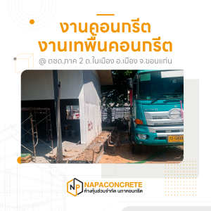 รถโม่คอนกรีตจากห้างหุ้นส่วนจำกัด นาคอคอนกรีต เข้าหน้างานเทพื้น ตชด.ภาค 2