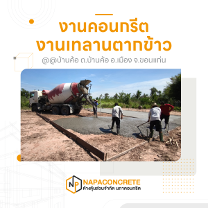 รถโม่ปูนนภาคอนกรีต เทคอนกรีตลานตากข้าว บ้านค้อ ขอนแก่น