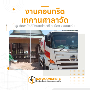 เทคอนกรีตผสมเสร็จบริเวณคานศาลาวัด บ้านหนองหลุบ ขอนแก่น