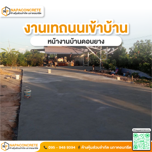 เทถนนคอนกรีตเข้าบ้าน บ้านดอนยาง